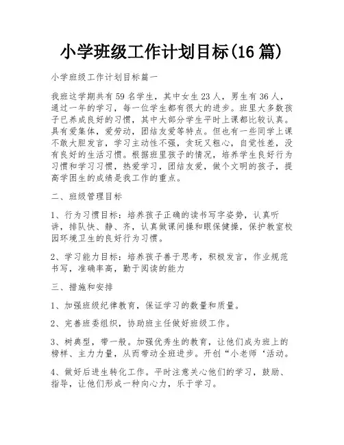 小学班级工作计划目标(16篇)