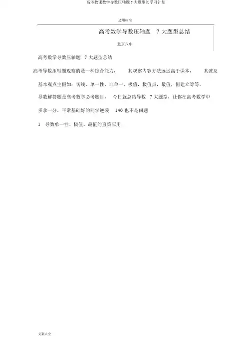 高考教学数学导数压轴题7大题型的学习计划
