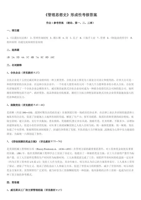 管理思想史形考册参考答案
