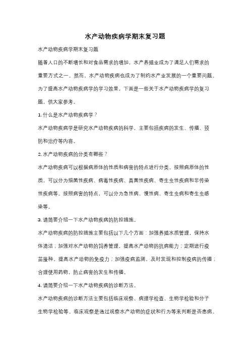水产动物疾病学期末复习题