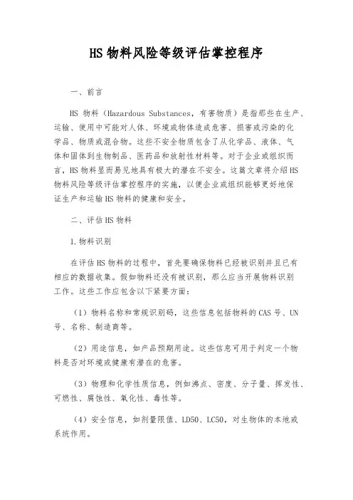 HS物料风险等级评估控制程序