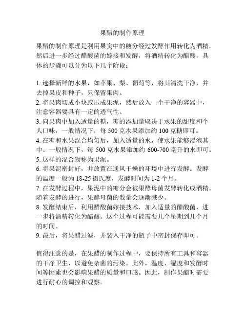 果醋的制作原理