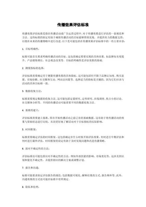 传播效果评估标准
