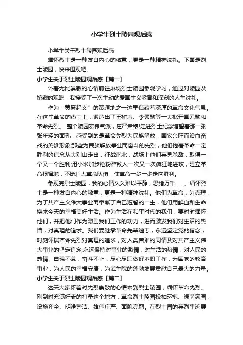 小学生关于烈士陵园观后感