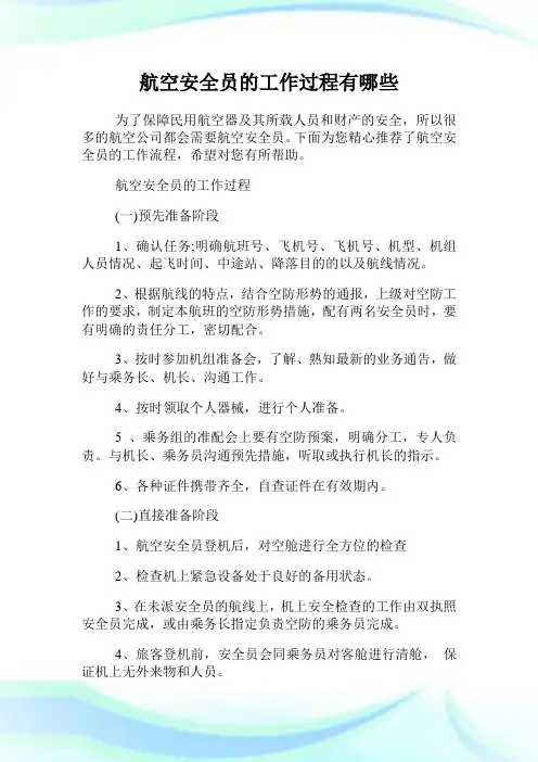 航空安全员的工作过程有哪些.doc