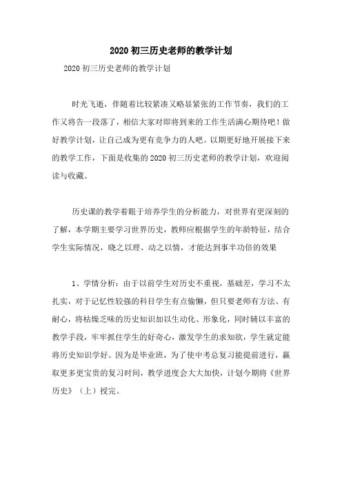 2020初三历史老师的教学计划