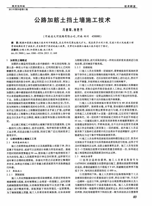 公路加筋土挡土墙施工技术