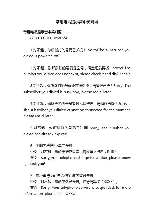 常用电话提示音中英对照