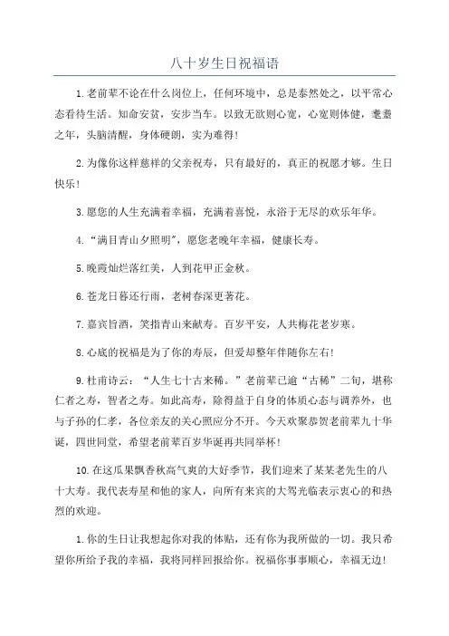 八十岁生日祝福语