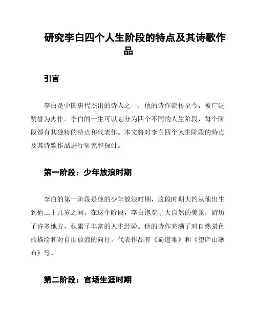 研究李白四个人生阶段的特点及其诗歌作品