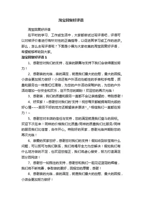 淘宝回复好评语