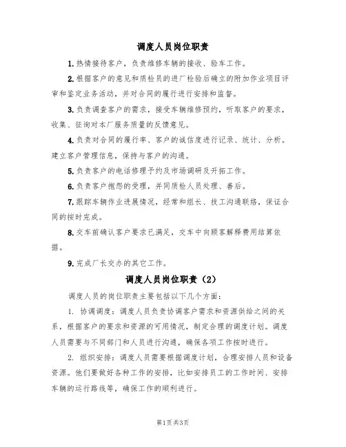 调度人员岗位职责（3篇）