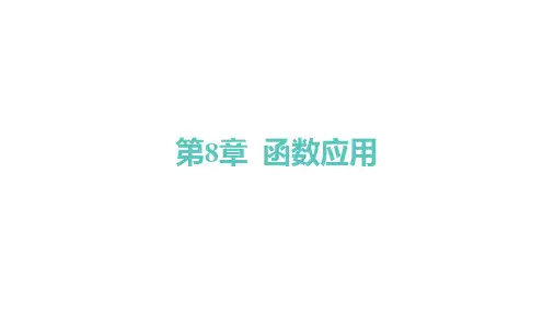 苏教版高中学案数学必修第一册精品课件 第8章 函数应用 培优练 函数零点的综合问题 函数的实际应用