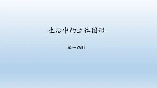 鲁教版(五四制)六年级数学上册：1.1 生活中的立体图形  课件(共31张PPT)