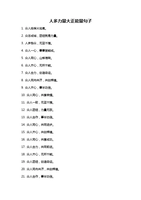 人多力量大正能量句子