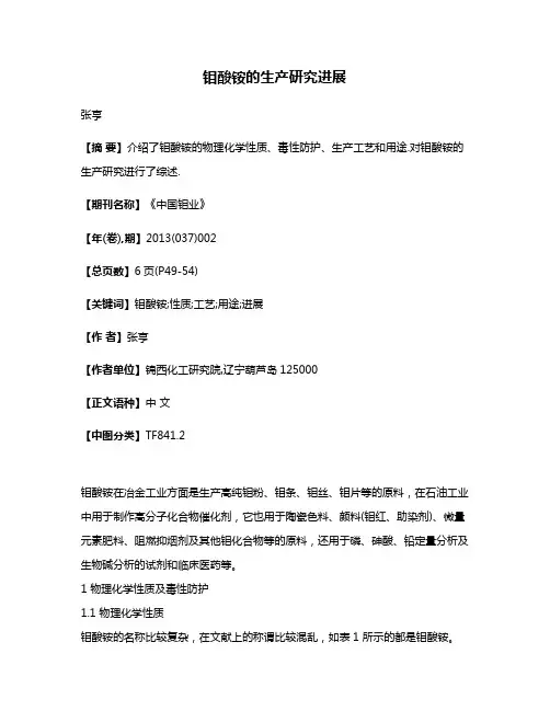 钼酸铵的生产研究进展