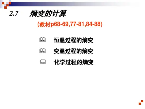 北京科技大学物理化学第2章 热力学第二定律