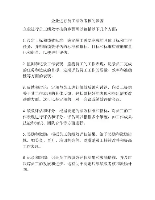 企业进行员工绩效考核的步骤