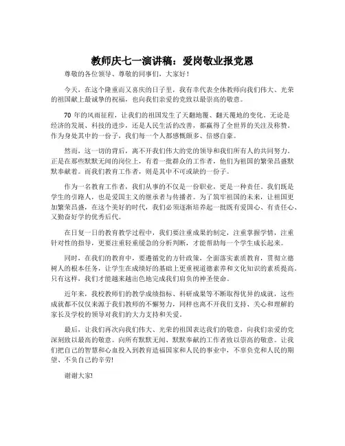教师庆七一演讲稿：爱岗敬业报党恩