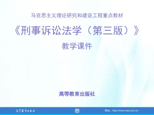 马克思主义理论研究和建设工程重点教材《刑事诉讼法学》教学课件第12章