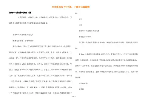 出租车司机辞职报告5篇