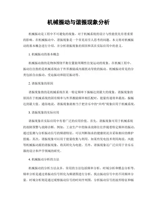 机械振动与谐振现象分析