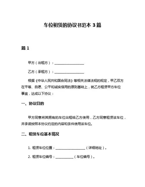车位租赁的协议书范本3篇