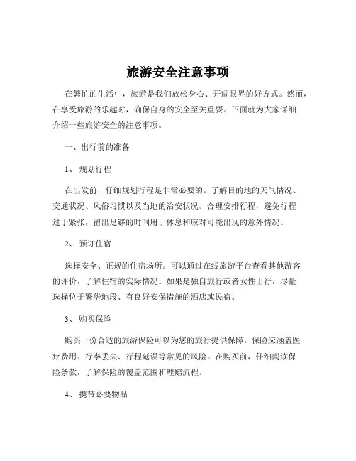 旅游安全注意事项