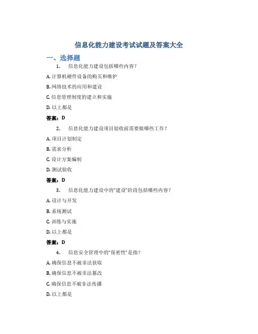 信息化能力建设考试试题及答案大全