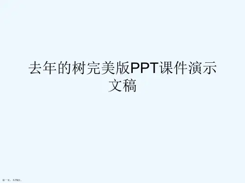 去年的树完美版PPT课件演示文稿