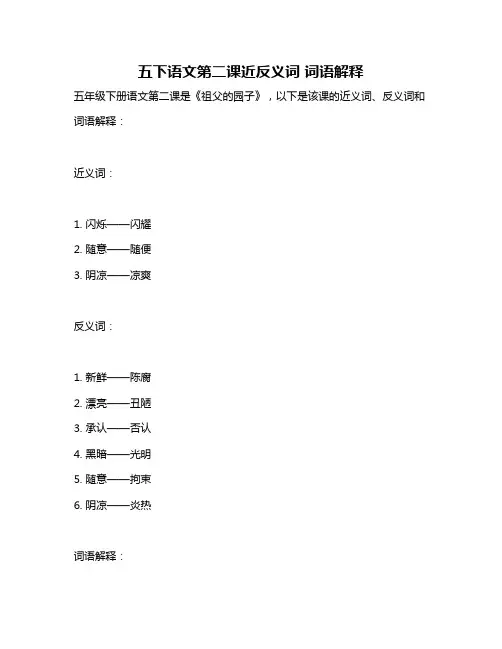 五下语文第二课近反义词 词语解释