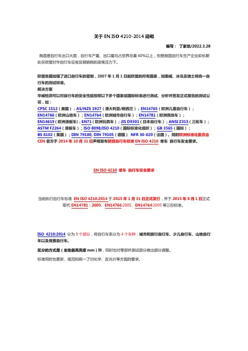 关于 ISO 4210-2014简单说明