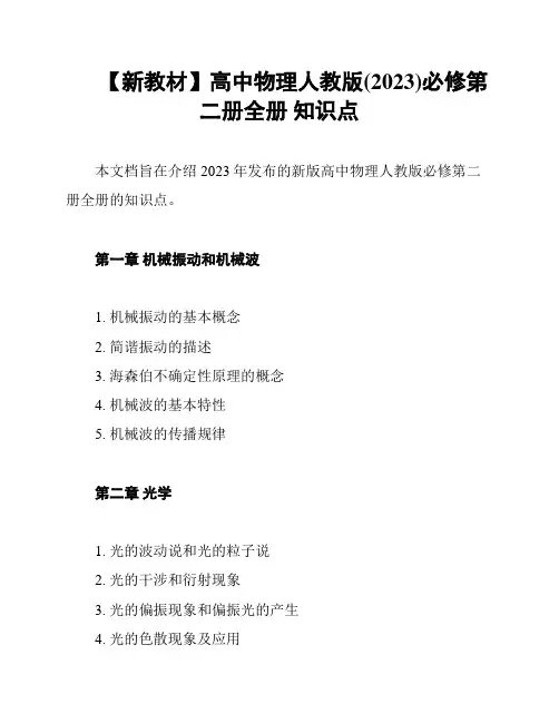 【新教材】高中物理人教版(2023)必修第二册全册 知识点
