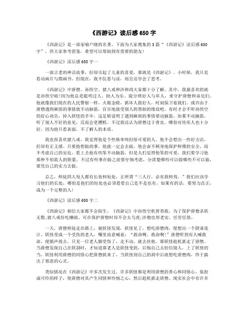 《西游记》读后感650字