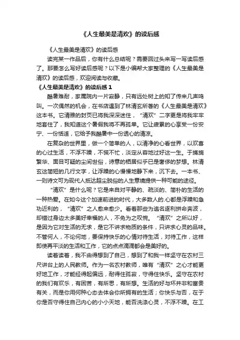 《人生最美是清欢》的读后感