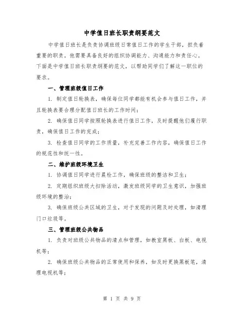 中学值日班长职责纲要范文（4篇）