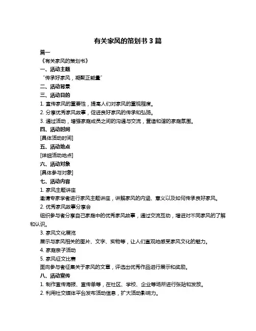 有关家风的策划书3篇