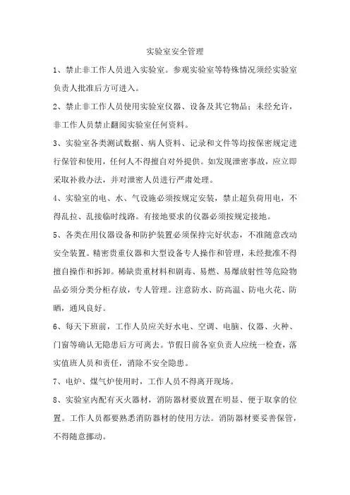 实验室 安全管理