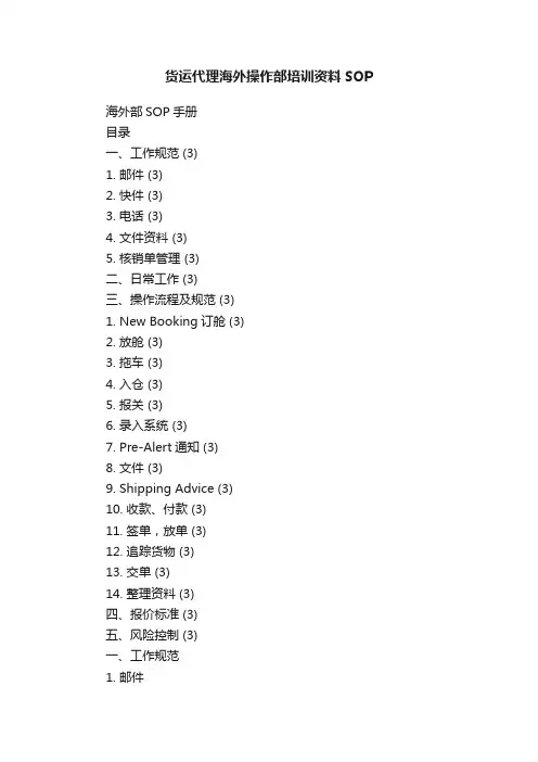 货运代理海外操作部培训资料SOP