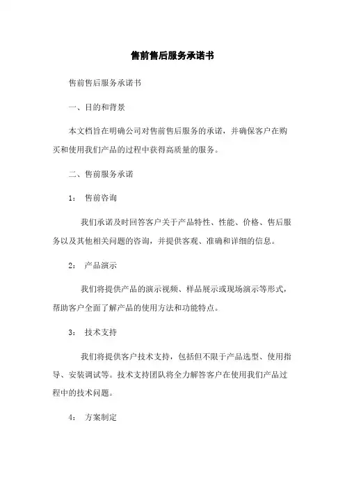 售前售后服务承诺书