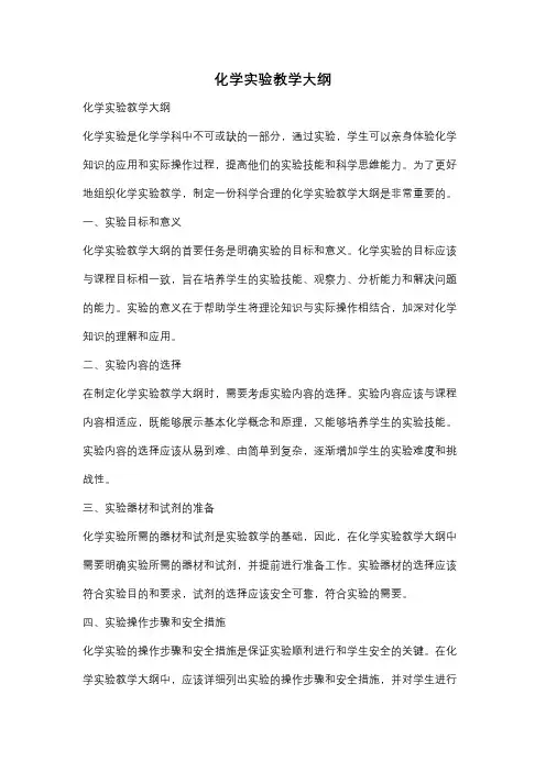 化学实验教学大纲