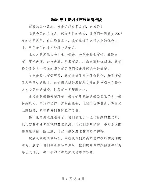 2024年主持词才艺展示简洁版