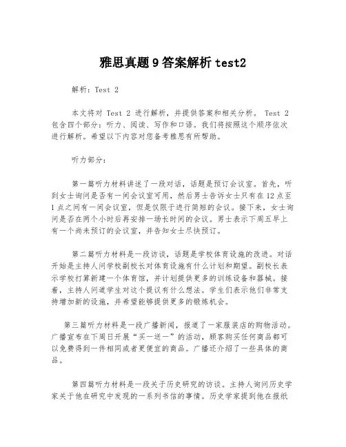 雅思真题9答案解析test2