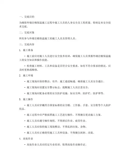 外墙岩棉安全技术交底模板
