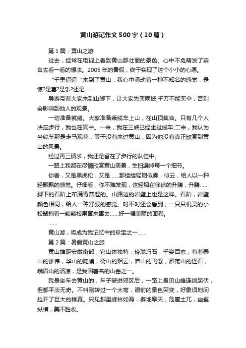 黄山游记作文500字（10篇）