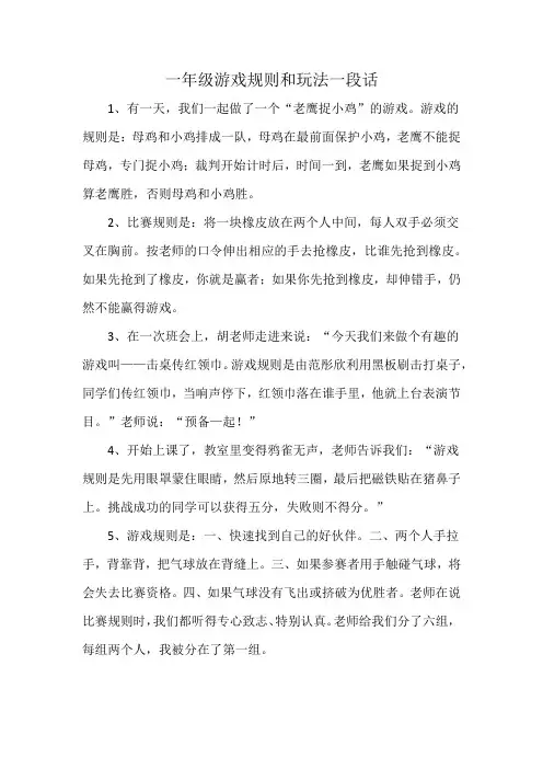 一年级游戏规则和玩法一段话