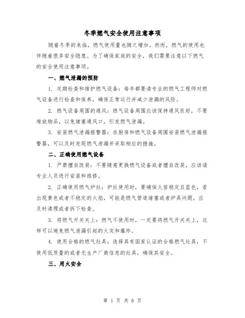 冬季燃气安全使用注意事项（三篇）