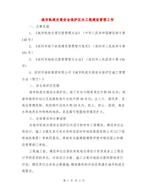 城市轨道交通安全保护区内工程建设管理工作