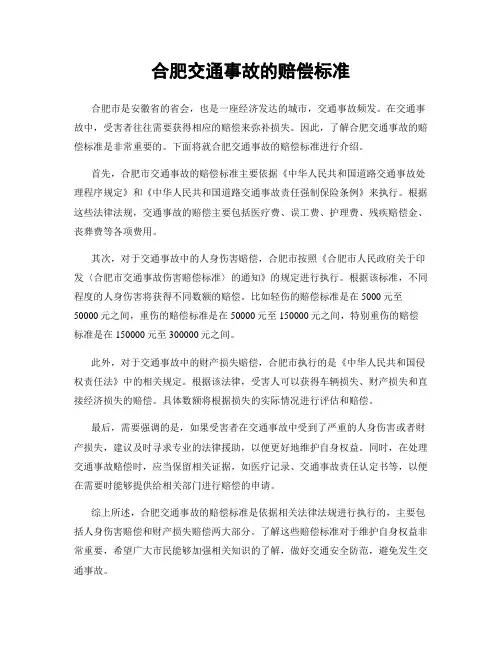 合肥交通事故的赔偿标准