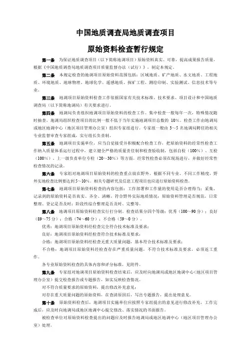 中国地质调查局地质调查项目管理办法
